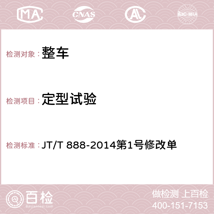 定型试验 公共汽车类型划分及等级评定第1号修改单 JT/T 888-2014第1号修改单