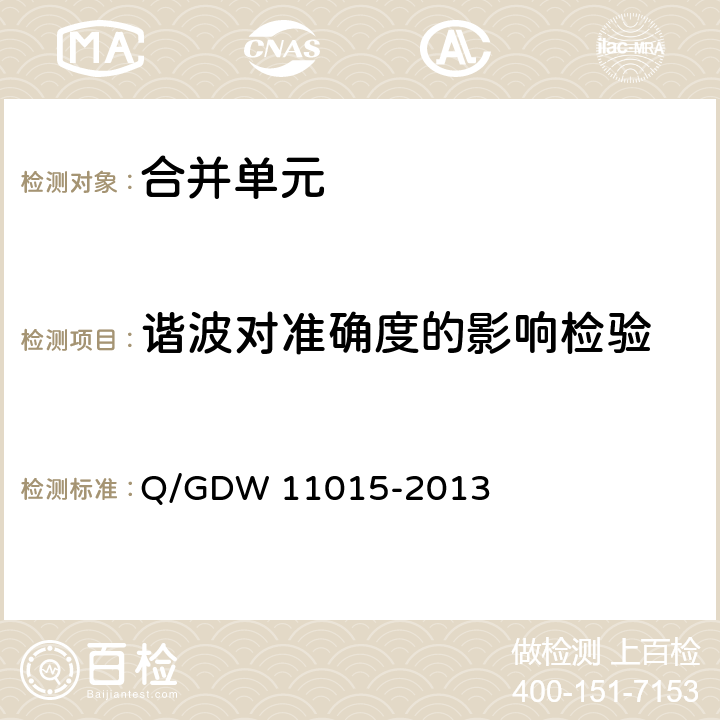 谐波对准确度的影响检验 模拟量输入式合并单元检测规范 Q/GDW 11015-2013 7.5.4