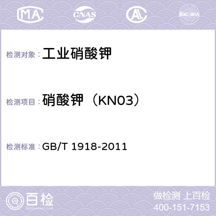 硝酸钾（KN03） 工业硝酸钾 GB/T 1918-2011 5.4