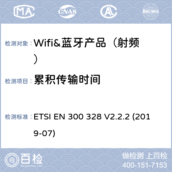 累积传输时间 宽带传输系统； 在2,4 GHz频段工作的数据传输设备； 接入无线电频谱的协调标准 ETSI EN 300 328 V2.2.2 (2019-07) 章节4.3.1.4,4,5.3.4