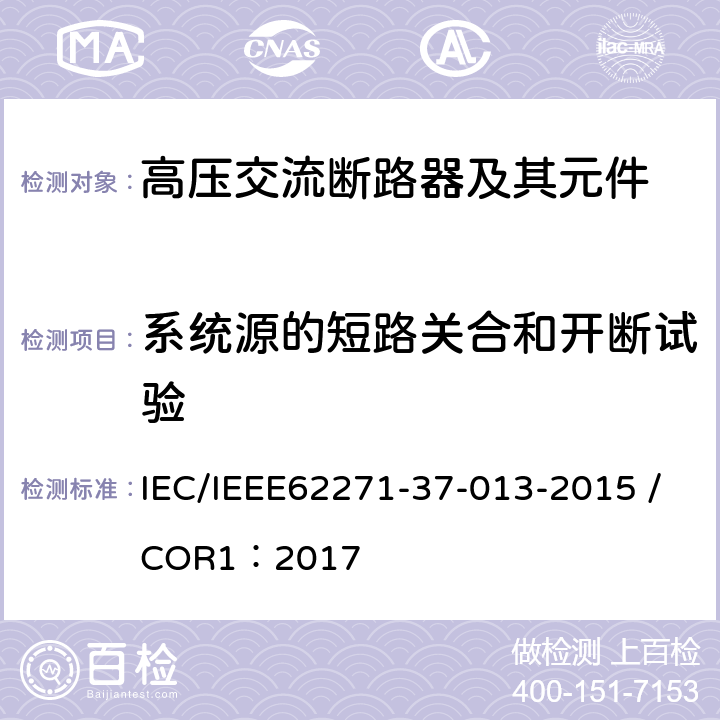 系统源的短路关合和开断试验 高压开关设备和控制装置.第37-013部分:交流发电机断路器 IEC/IEEE62271-37-013-2015 /COR1：2017 6.103