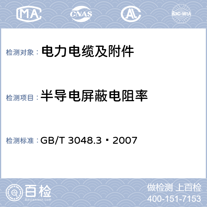 半导电屏蔽电阻率 电线电缆电性能试验方法 第3部分：半导电橡塑材料体积电阻率试验 GB/T 3048.3—2007