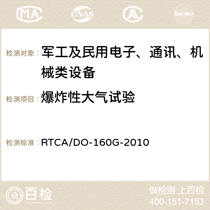爆炸性大气试验 机载设备环境条件和试验程序 第9节：爆炸大气 RTCA/DO-160G-2010 9.6.2,9.6.3