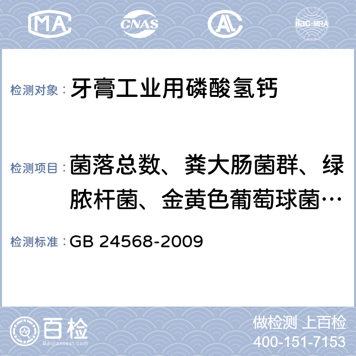 菌落總數、糞大腸菌群、綠膿桿菌、金黃色葡萄球菌、霉菌和酵母菌 牙膏工業用磷酸氫鈣GB 24568-2009