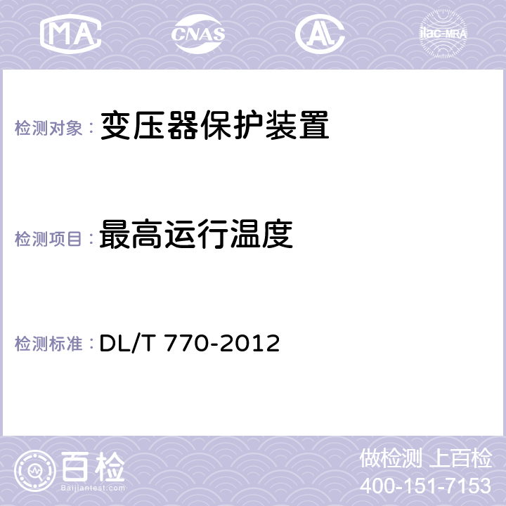 最高運行溫度 變壓器保護裝置通用技術條件 DL/T 770-2012 4.1.1、5.2