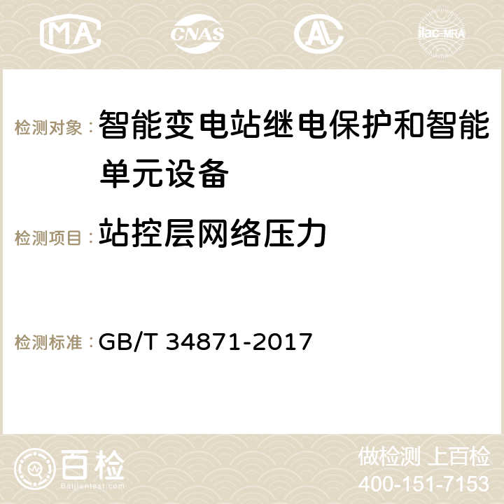 站控层网络压力 智能变电站继电保护检验测试规范 GB/T 34871-2017 6.17.1,6.17.6