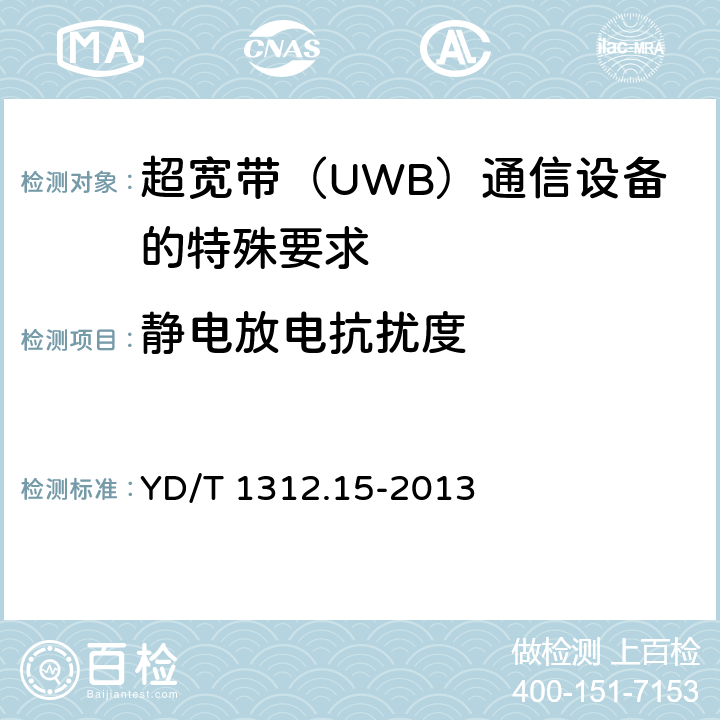 静电放电抗扰度 无线通信设备电磁兼容性要求和测量方法 第15部分：超宽带（UWB）通信设备 YD/T 1312.15-2013 9.1