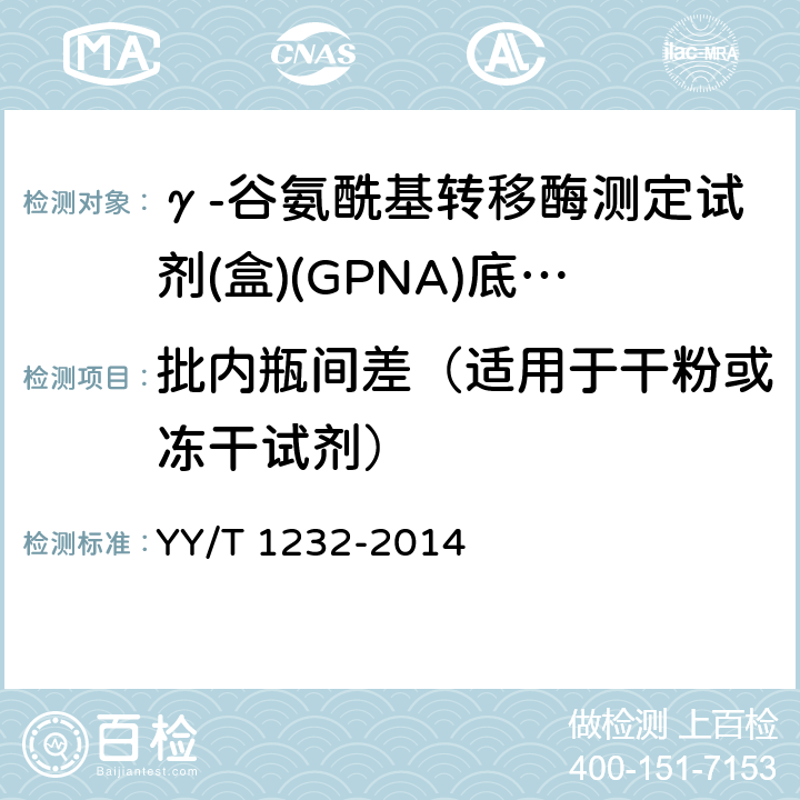 批内瓶间差（适用于干粉或冻干试剂） γ-谷氨酰基转移酶测定试剂(盒)(GPNA)底物法 YY/T 1232-2014 3.6.2