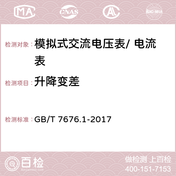 升降变差 直接作用模拟指示电测量仪表及其附件第1部分：定义和通用要求 GB/T 7676.1-2017 5.2