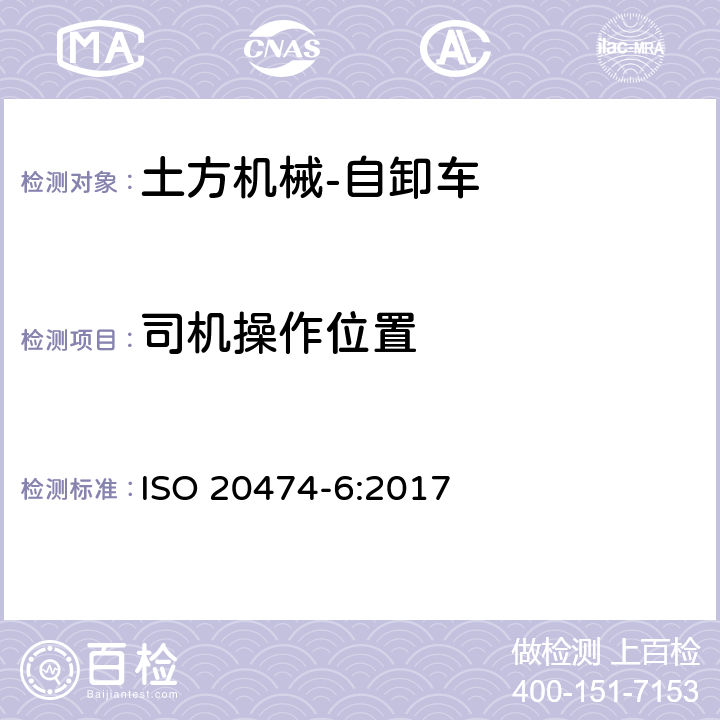 司机操作位置 ISO 20474-6-2017 土方机械 安全 第6部分 自动倾卸车的要求