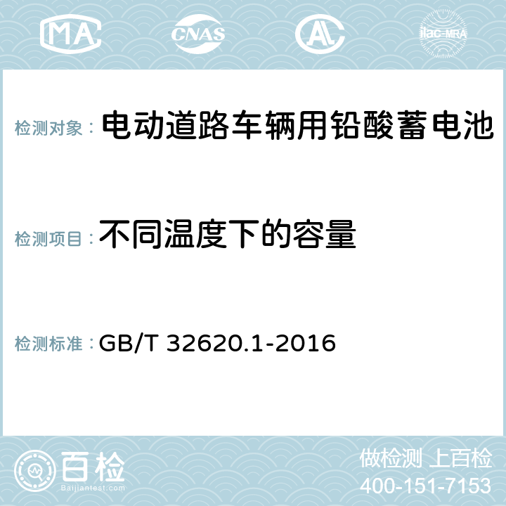 不同温度下的容量 电动道路车辆用铅酸蓄电池 技术条件 GB/T 32620.1-2016 5.4