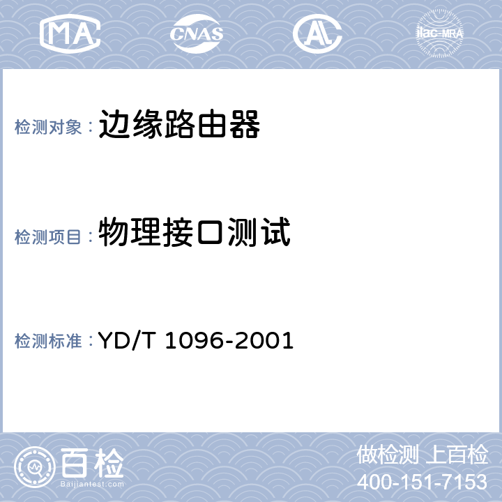 物理接口测试 路由器设备技术规范—低端路由器 YD/T 1096-2001 5