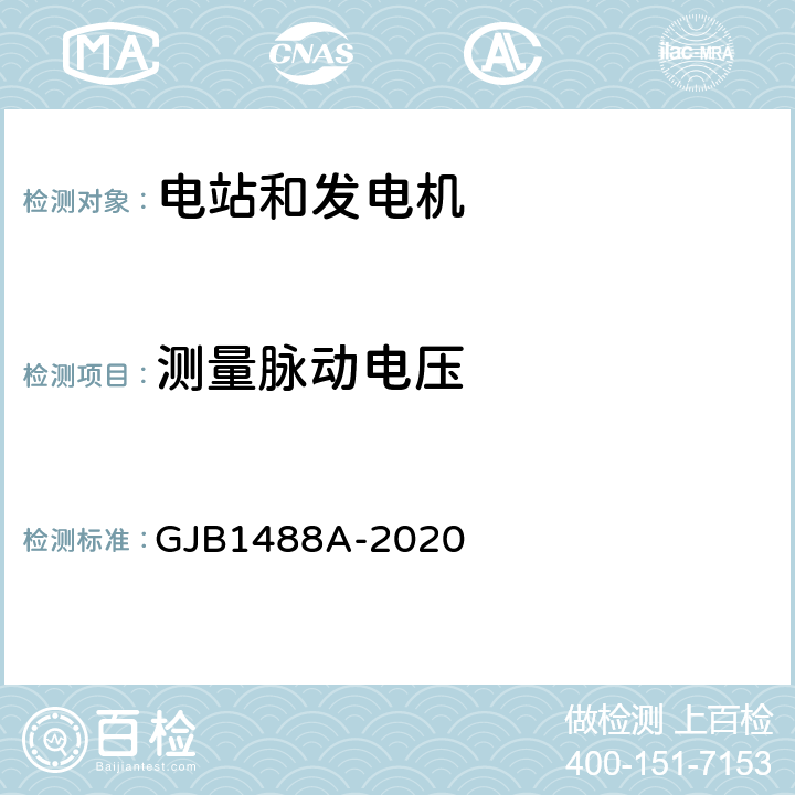 测量脉动电压 GJB 1488A-2020 军用内燃机电站通用试验方法 GJB1488A-2020 436