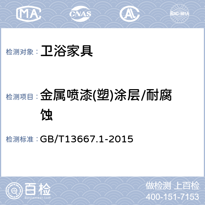 金属喷漆(塑)涂层/耐腐蚀 钢制书架 第1部分:单、复柱书架 GB/T13667.1-2015 6.3