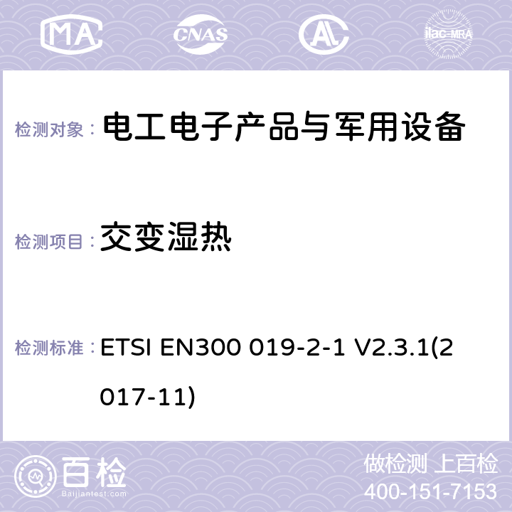 交变湿热 EN300 019-2-1 电信设备环境条件和环境试验方法 第2-1部分：环境试验规范 储存 ETSI  V2.3.1(2017-11)