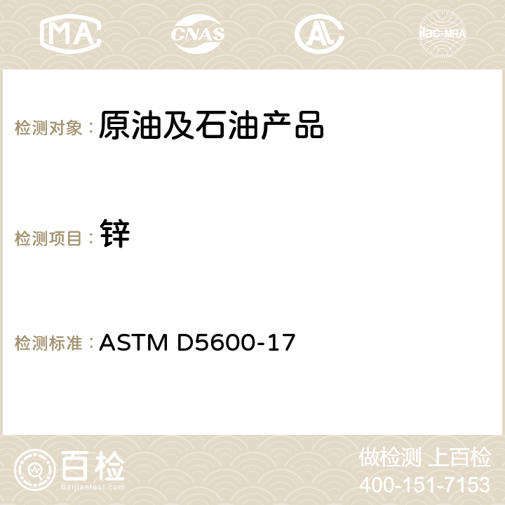 锌 ASTM D5600-2022 用感应耦合等离子体原子发射光谱法(ICP-AES)对分析石油焦中痕量金属的试验方法