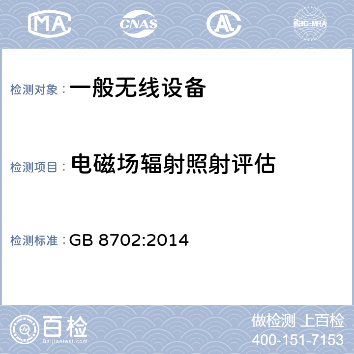 电磁场辐射照射评估 电磁环境控制限值 GB 8702:2014 章节4