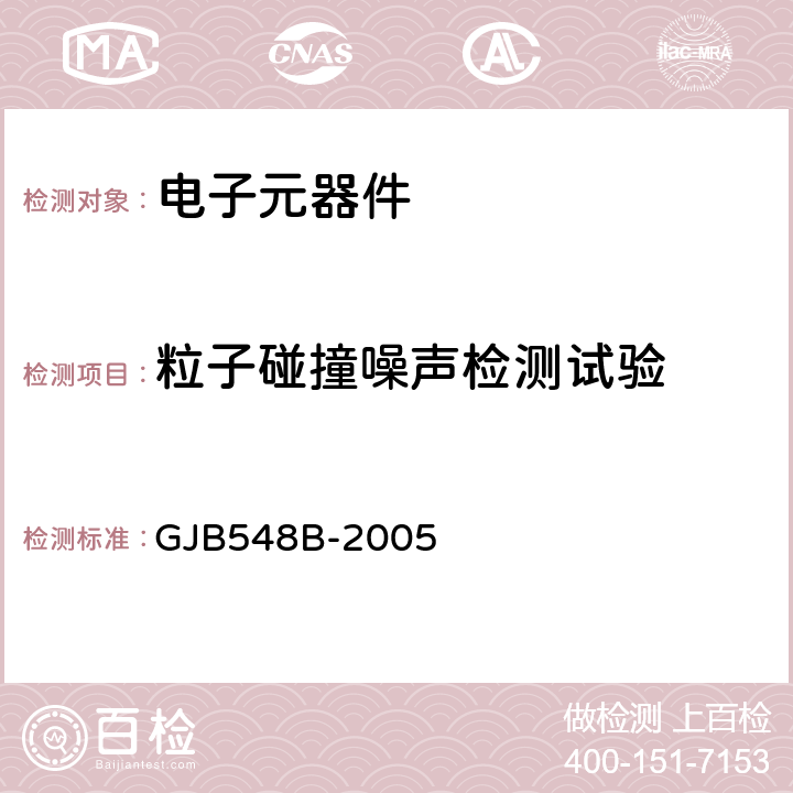 粒子碰撞噪声检测试验 《微电子器件试验方法和程序》 GJB548B-2005 2020.1