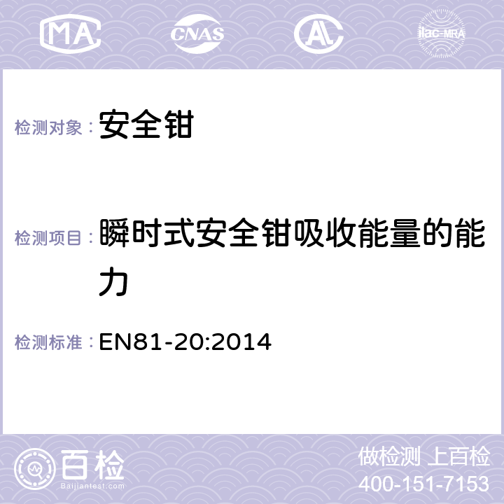 瞬时式安全钳吸收能量的能力 电梯制造和安装用安全规则 人和货物的运输用电梯 第20部分: 乘客和客货电梯 EN81-20:2014