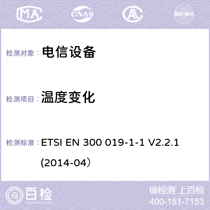 溫度變化 環境工程 電信設備環境條件和環境試驗 第1-1部分： 環境條件分類 貯存 ETSI EN 300 019-1-1 V2.2.1 (2014-04）