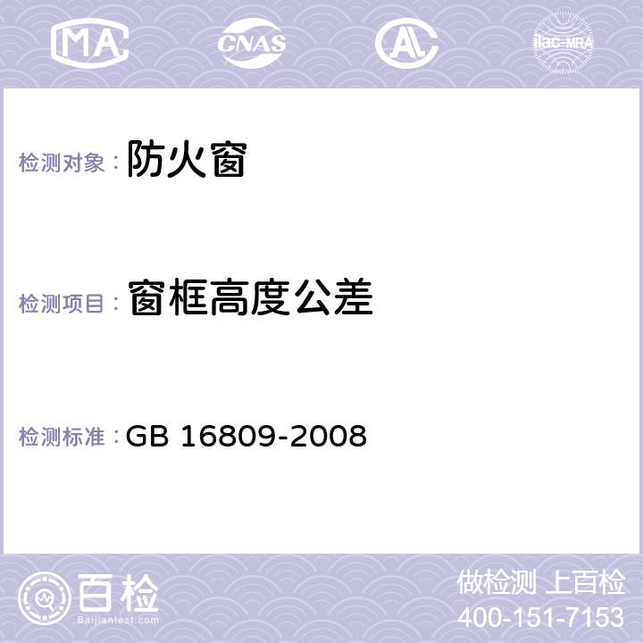 窗框高度公差 防火窗 GB 16809-2008 8.3