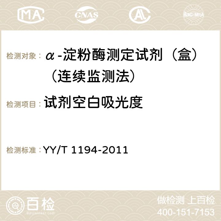 试剂空白吸光度 α-淀粉酶测定试剂（盒）（连续监测法） YY/T 1194-2011 4.3.1