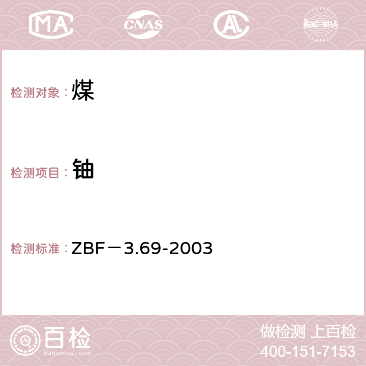 铀 等离子质谱法测定煤及煤灰中的微量元素 ZBF－3.69-2003