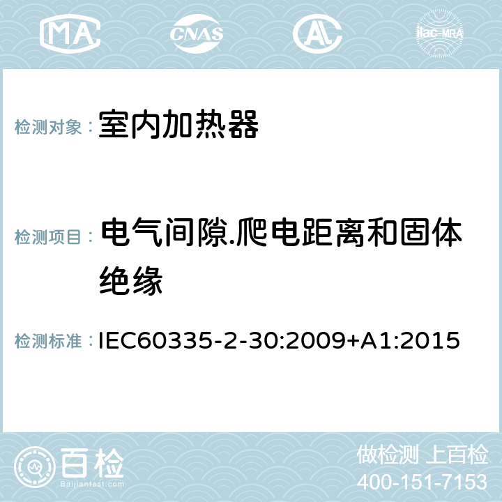 电气间隙.爬电距离和固体绝缘 家用和类似用途电器的安全 第2部分：室内加热器的特殊要求 IEC60335-2-30:2009+A1:2015 条款29
