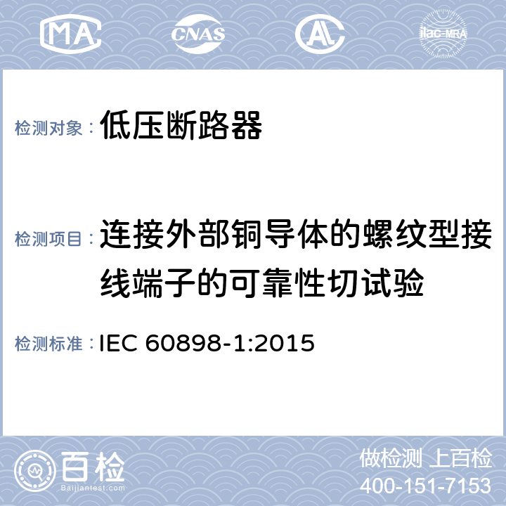 连接外部铜导体的螺纹型接线端子的可靠性切试验 电气附件 家用和类似用途的过电流保护断路器第1部分：用于交流的断路器 IEC 60898-1:2015 9.5