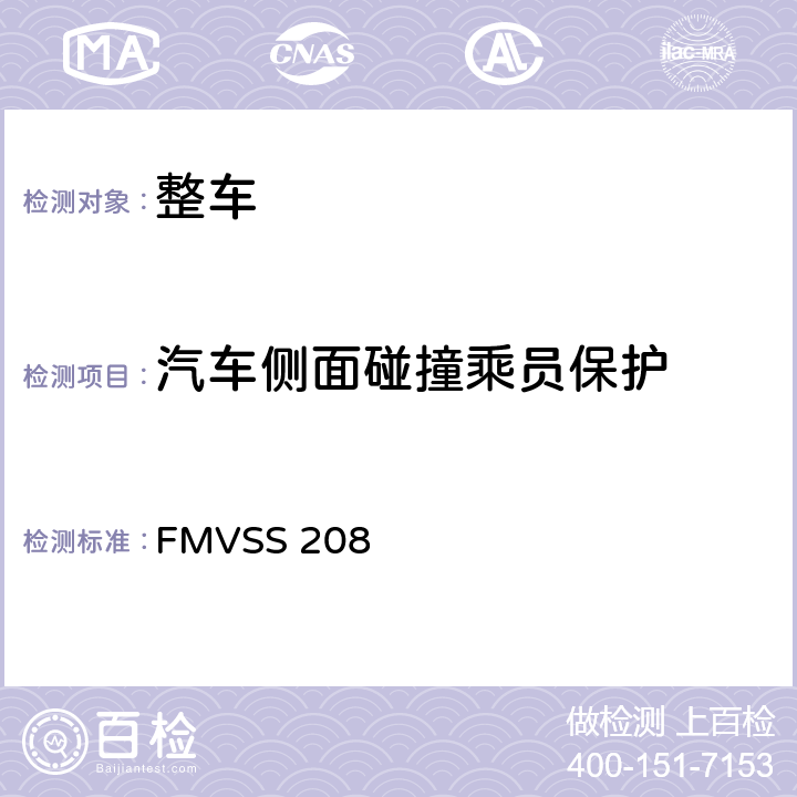 汽车侧面碰撞乘员保护 FMVSS 208 汽车乘员碰撞保护  S5.2,S6.2,S6.3,S8.1,S8.2