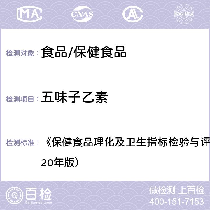 五味子乙素 保健食品中五味子醇甲、五味子甲素和乙素的测定 《保健食品理化及卫生指标检验与评价技术指导原则》（2020年版） 第71页