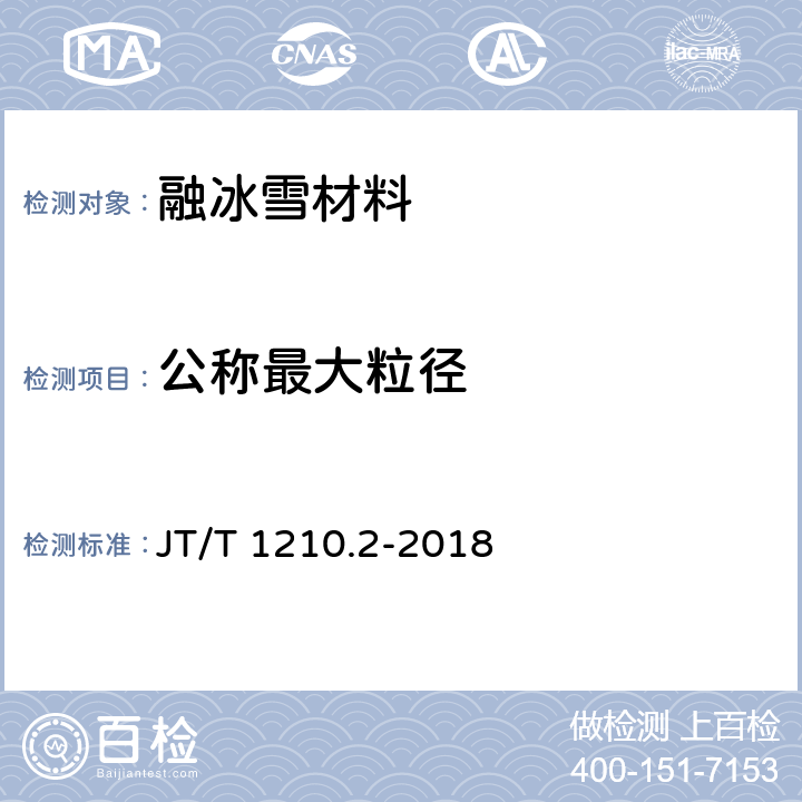 公称最大粒径 JT/T 1210.2-2018 公路沥青混合料用融冰雪材料 第2部分：盐化物材料