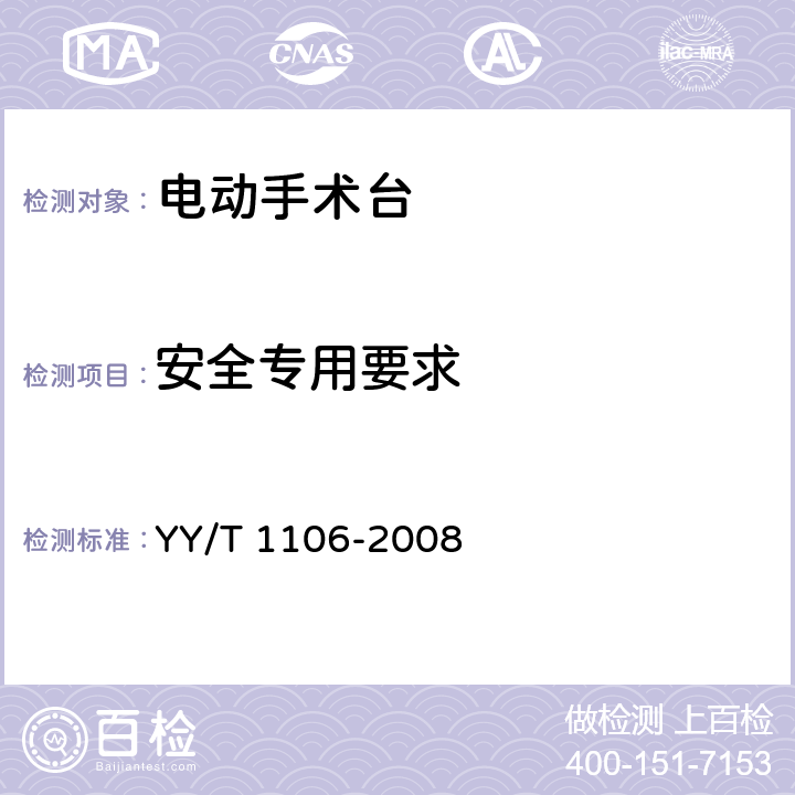 安全专用要求 电动手术台 YY/T 1106-2008 4.8