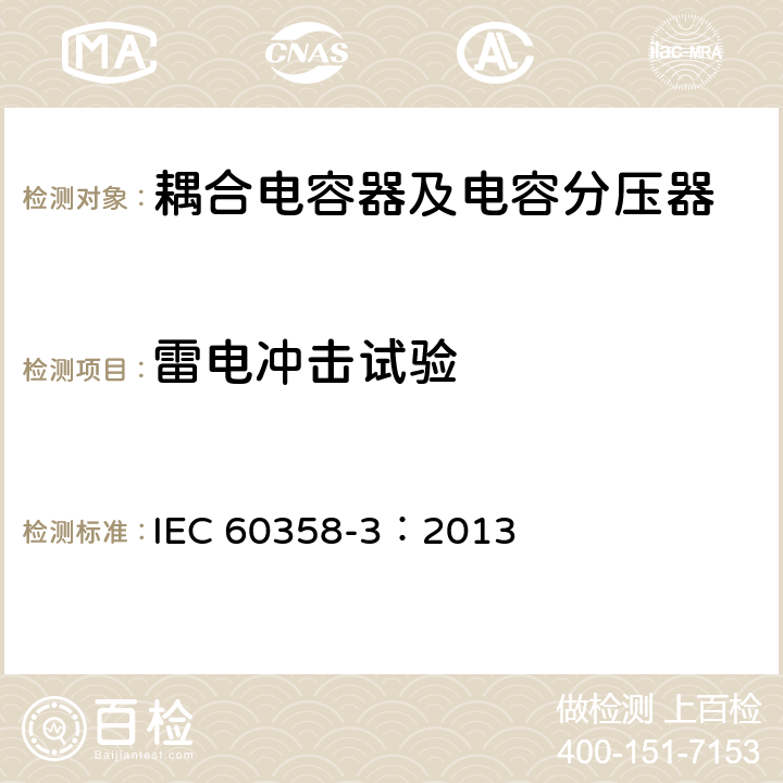 雷电冲击试验 耦合电容器及电容分压器 第3部分：用于谐波滤波器的交流或直流耦合电容器 IEC 60358-3：2013 10.1.3