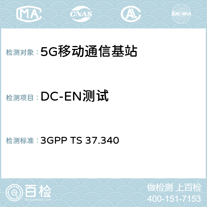 DC-EN测试 3GPP TS 37.340 演进的通用陆地无线接入(E-UTRA)和5G核心网多连接  10.2.1,10.4.1