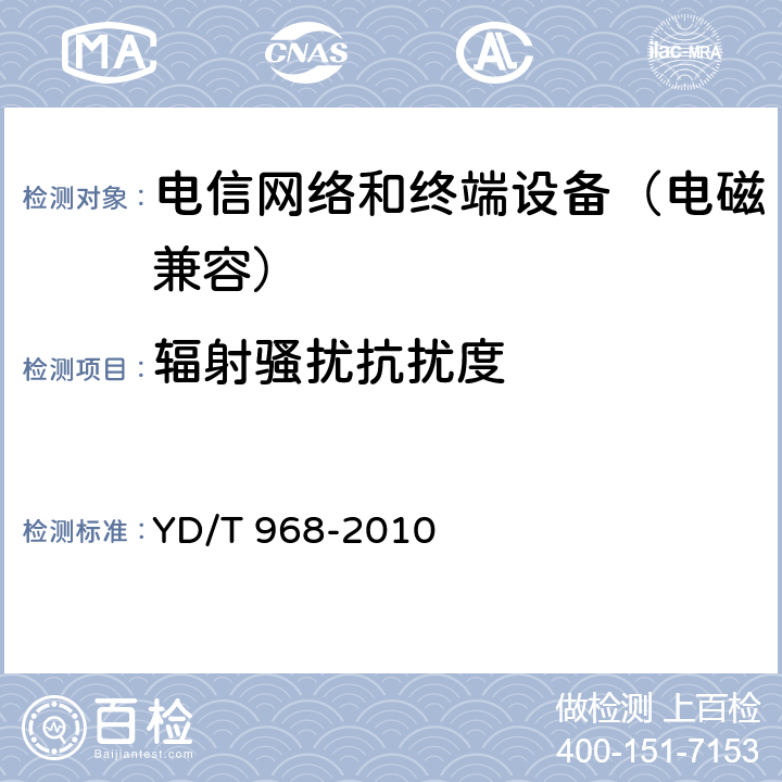 辐射骚扰抗扰度 电信终端设备电磁兼容性限值及测量方法 YD/T 968-2010 8(1.2)