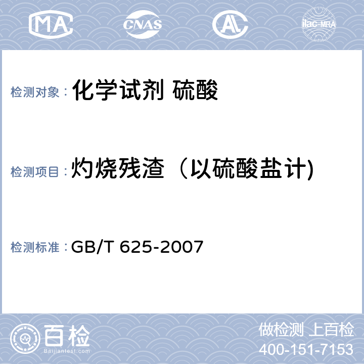 灼烧残渣（以硫酸盐计) GB/T 625-2007 化学试剂 硫酸