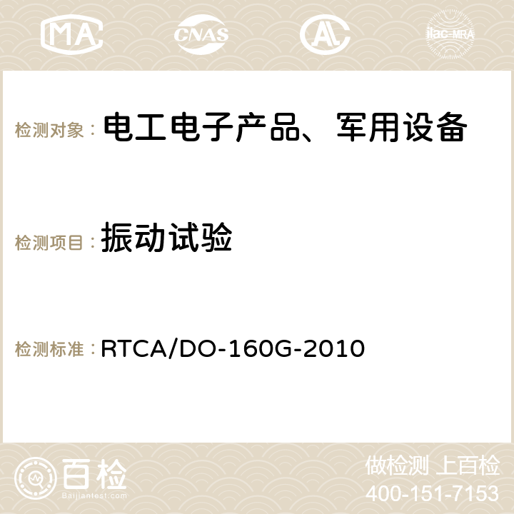 振动试验 机载设备环境条件和试验程序 RTCA/DO-160G-2010 第8章