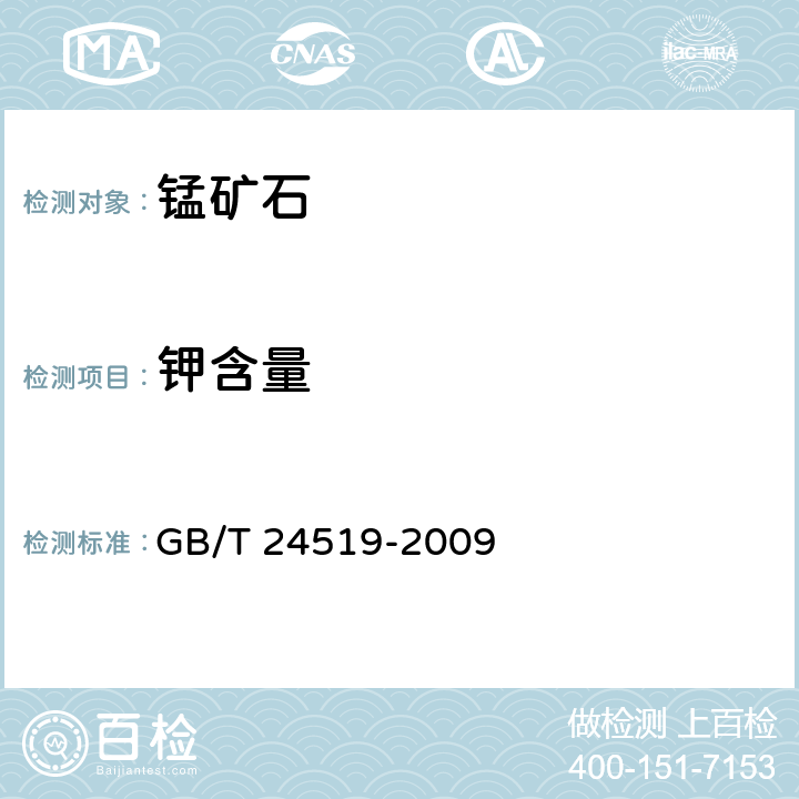 钾含量 锰矿石 镁、铝、硅、磷、硫、钾、钙、钛、锰、铁、镍、铜、锌、钡和铅含量的测定 波长色散X射线荧光光谱法 GB/T 24519-2009