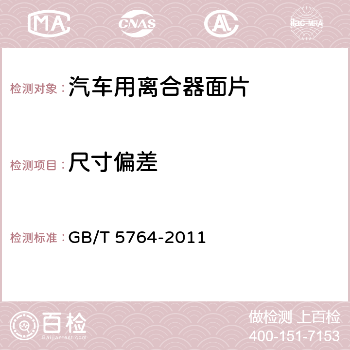 尺寸偏差 《汽车用离合器面片》 GB/T 5764-2011 6.2