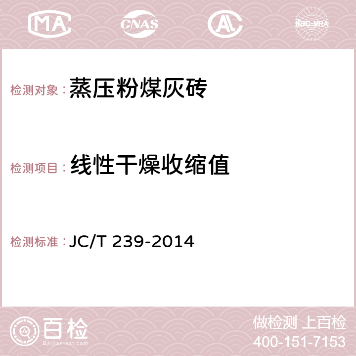 线性干燥收缩值 蒸压粉煤灰砖 JC/T 239-2014 7.4