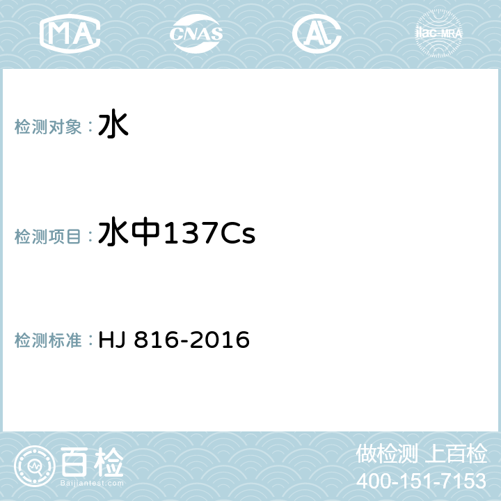 水中137Cs 水和生物样品灰中铯-137的放射化学分析方法 HJ 816-2016 6.1，7.2.1，8.1，8.2，8.3，8.4，8.5，8.6，8.7，9.1，10.1，10.2