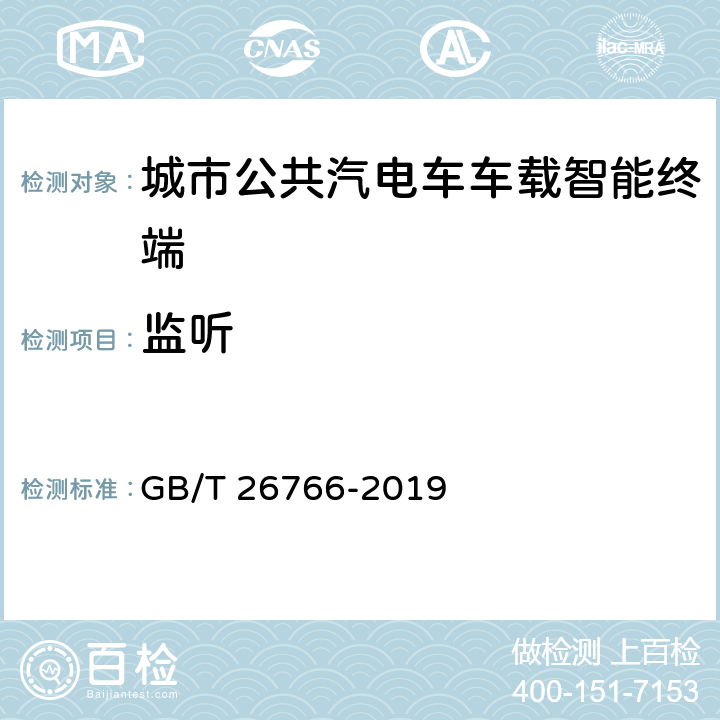 监听 城市公共汽电车车载智能终端 GB/T 26766-2019 8.4.7