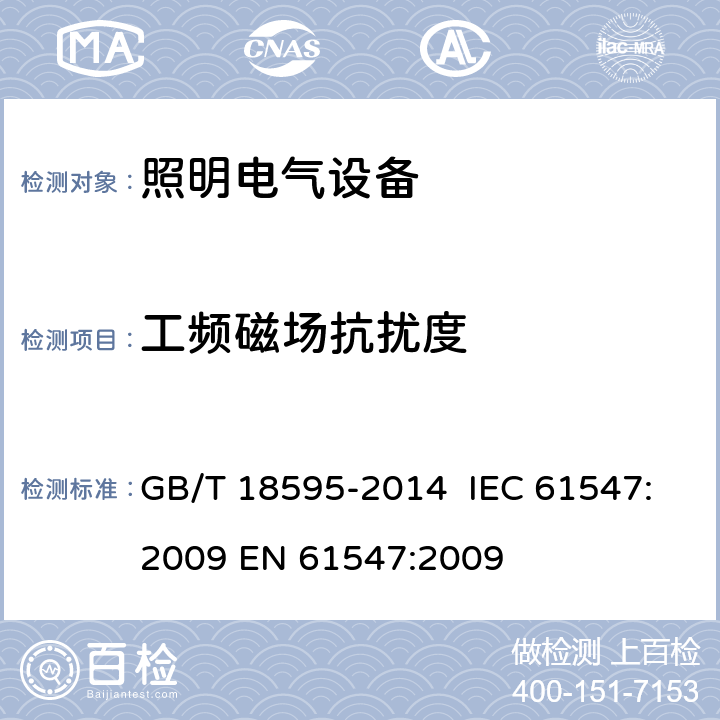 工频磁场抗扰度 一般照明用设备电磁兼容抗扰度要求 GB/T 18595-2014 IEC 61547:2009 EN 61547:2009 第5.4章节