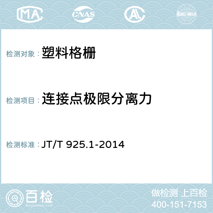 连接点极限分离力 《公路工程土工合成材料 土工格栅 第1部分:钢塑格栅》 JT/T 925.1-2014 附录A