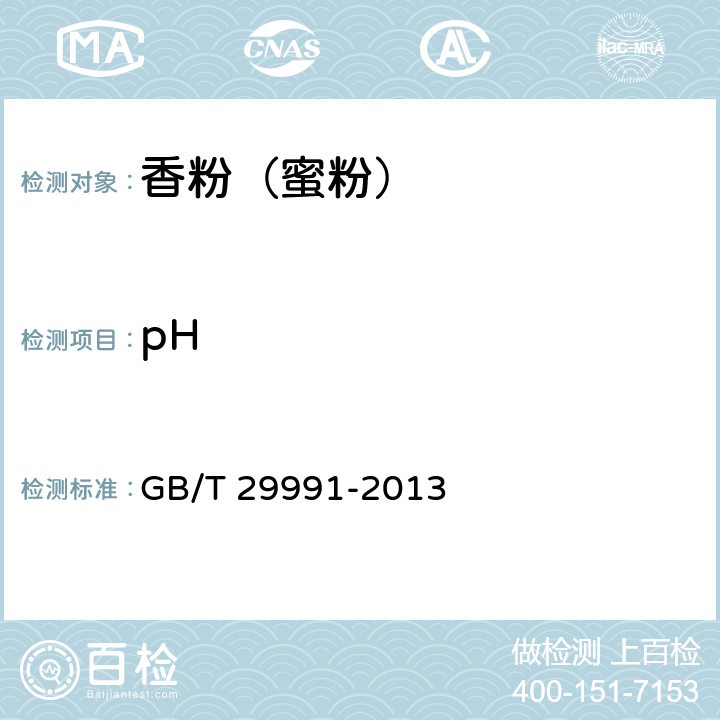 pH 香粉（蜜粉） GB/T 29991-2013