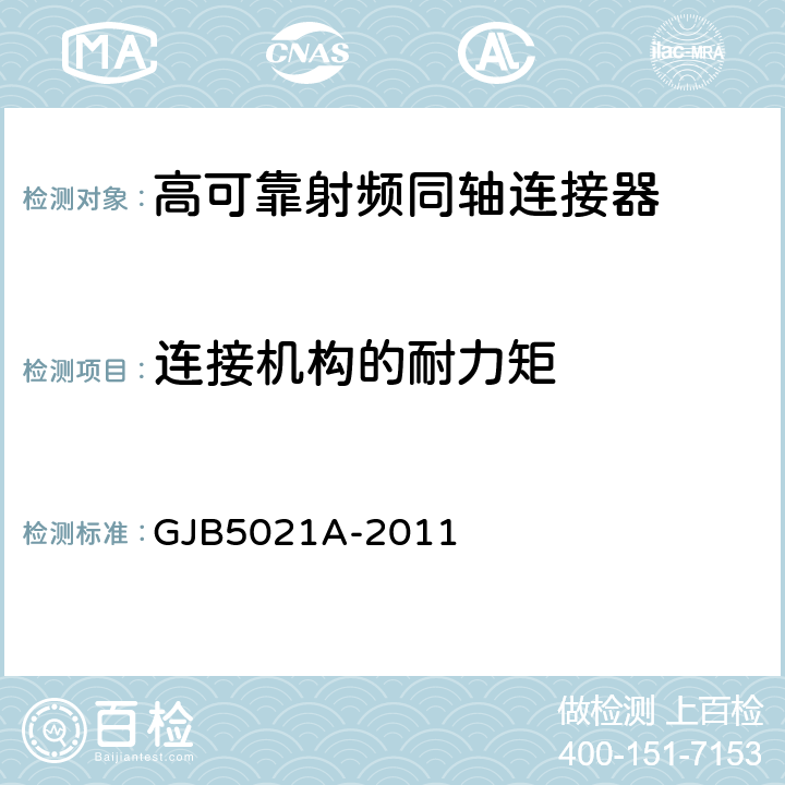 连接机构的耐力矩 高可靠射频同轴连接器通用规范 GJB5021A-2011 4.6.4