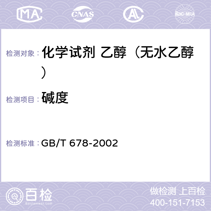 碱度 GB/T 678-2002 化学试剂 乙醇(无水乙醇)