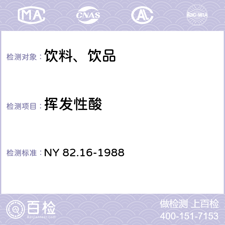 挥发性酸 果汁测定方法 挥发性酸的测定 NY 82.16-1988