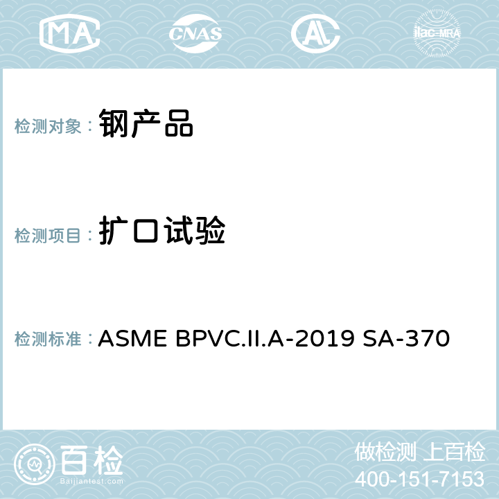 扩口试验 ASMEBPVC.II.A-20 钢制产品机械测试的测试方法和定义 ASME BPVC.II.A-2019 SA-370 A2.5.1.5